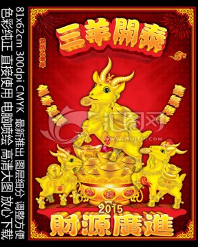 三羊開(kāi)泰 2015 羊年
