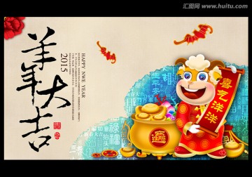 羊年大吉