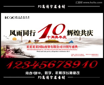 周年慶 10周年慶