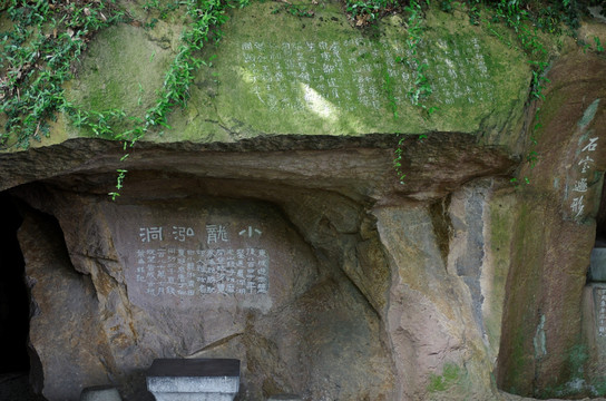 杭州孤山小龙泓洞 摩崖石刻