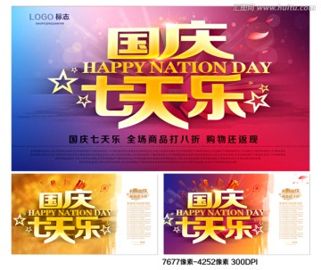 國慶 七天樂