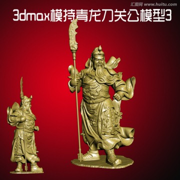 3dmax模持青龍刀關公模型