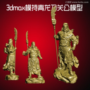 3dmax模持青龍刀關(guān)公模型