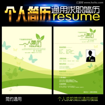 綠色簡約求職簡歷模板