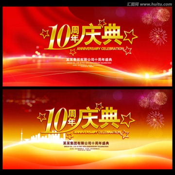 10周年庆典