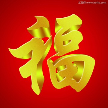 福字