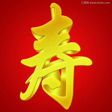 寿字