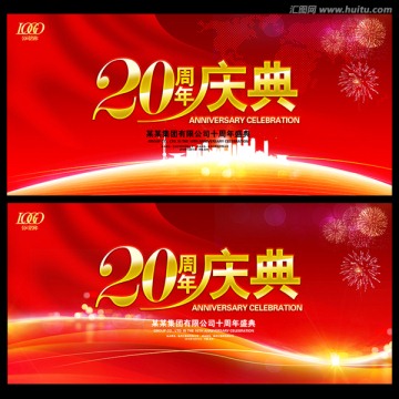 20周年慶典