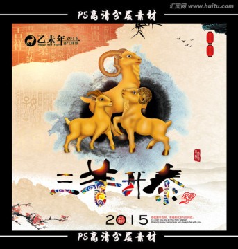 三羊開泰 羊年