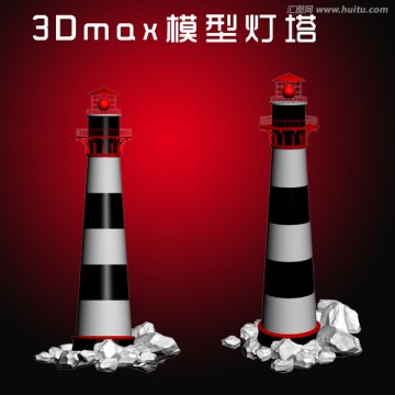 3Dmax模型灯塔