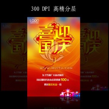 喜迎國慶海報(bào)設(shè)計(jì)