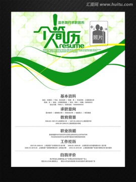 綠色動(dòng)感求職簡(jiǎn)歷
