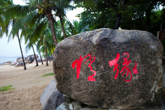 天涯海角 风景区 沙滩 海边