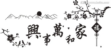 沙發(fā)家和萬事興