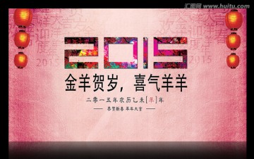 2015 羊年 春節(jié)