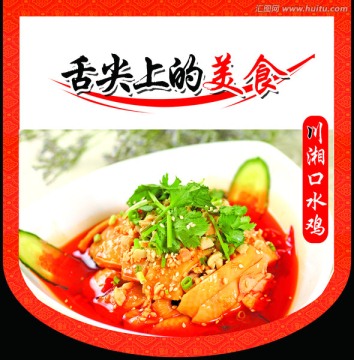 舌尖上的美食口水雞