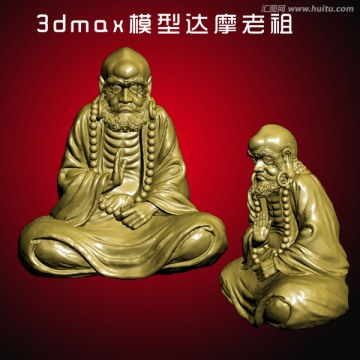 3dmax模型达摩老祖