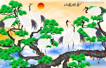 八鶴同春
