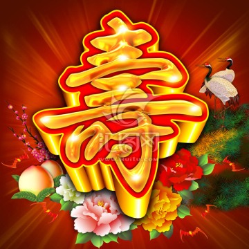 壽字