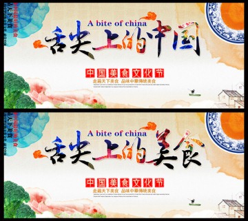 舌尖上的美食