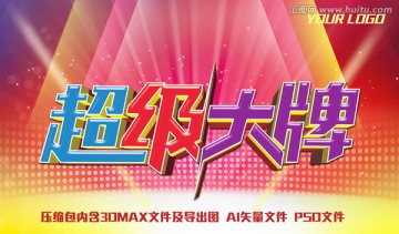 超級大牌