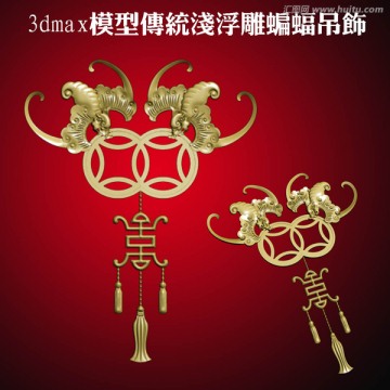 3dmax模型傳統(tǒng)淺浮雕蝙蝠吊