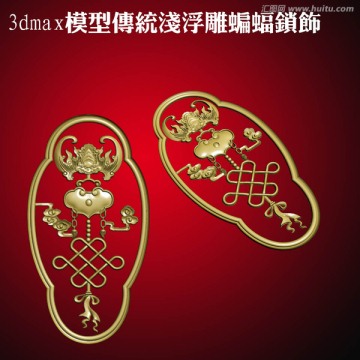 3dmax模型傳統(tǒng)淺浮雕蝙蝠鎖