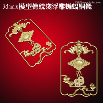 3dmax模型傳統(tǒng)淺浮雕蝙蝠銅
