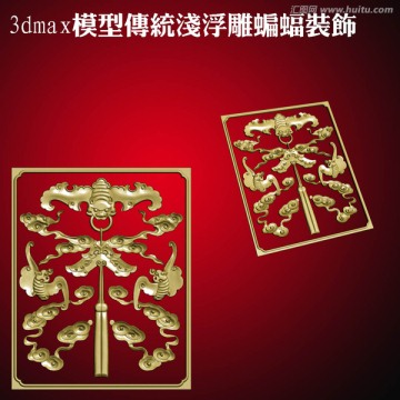 3dmax模型傳統(tǒng)淺浮雕蝙蝠裝