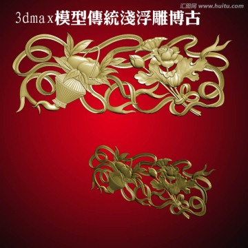 3dmax模型傳統(tǒng)淺浮雕博古