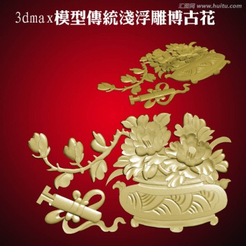 3dmax模型傳統(tǒng)淺浮雕博古花