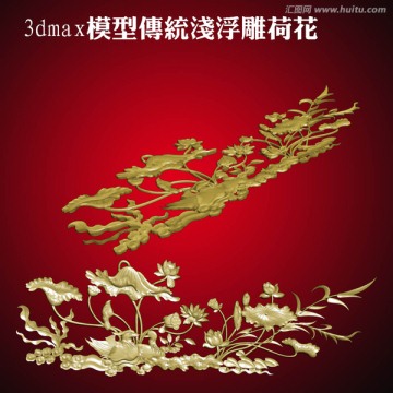 3dmax模型傳統(tǒng)淺浮雕荷花