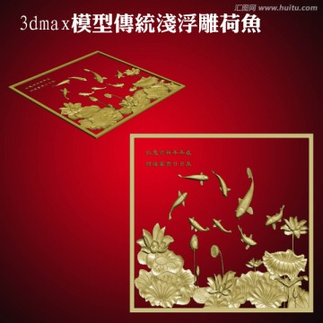 3dmax模型傳統(tǒng)淺浮雕荷魚
