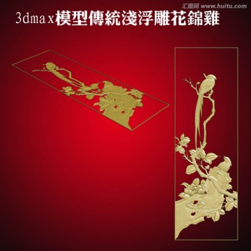 3dmax模型傳統(tǒng)淺浮雕花鳥錦
