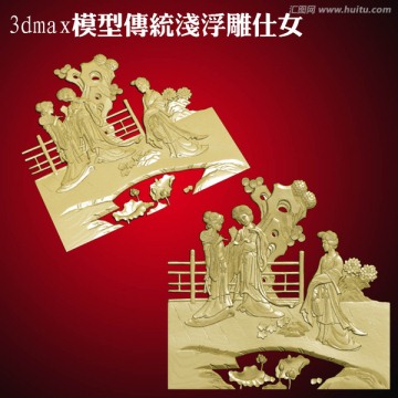 3dmax模型傳統(tǒng)淺浮雕仕女