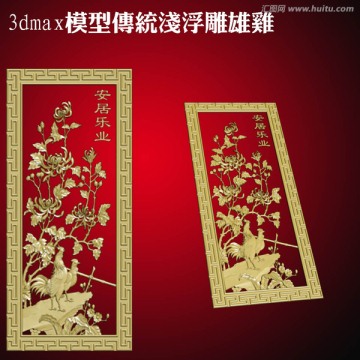 3dmax模型傳統(tǒng)淺浮雕雄雞