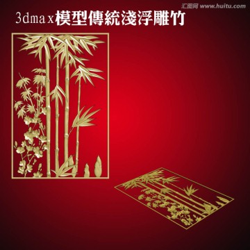 3dmax模型傳統(tǒng)淺浮雕竹