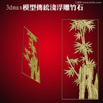 3dmax模型傳統(tǒng)淺浮雕竹石