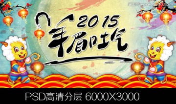2015羊眉吐氣
