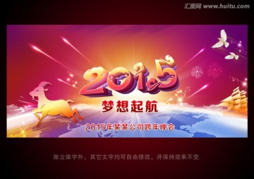 2015 羊年 羊年年會(huì)
