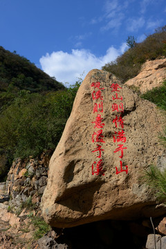 神泉峡风景区石刻