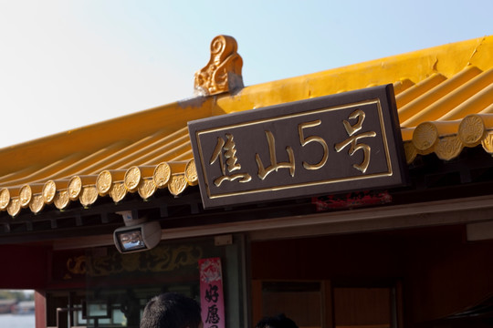 镇江焦山风景区