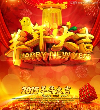 2015羊年大吉