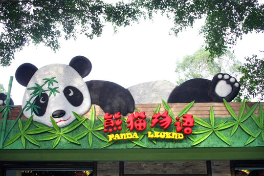 熊猫公园