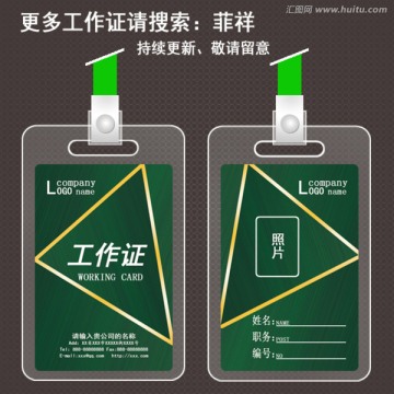 綠色工作證