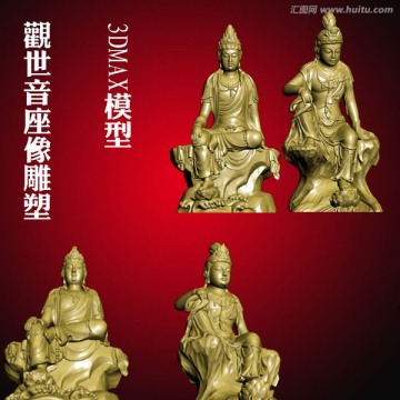 3DMAX模型觀世音座像雕塑