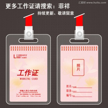 粉紅色工作證