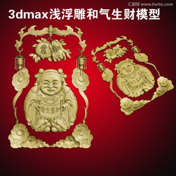 3dmax浅浮雕和气生财模型