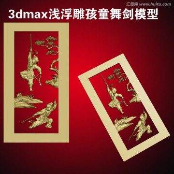 3dmax浅浮雕孩童舞剑模型