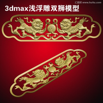 3dmax淺浮雕雙獅模型